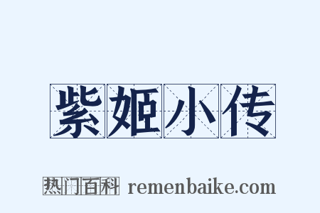 紫姬小传是什么意思的图片
